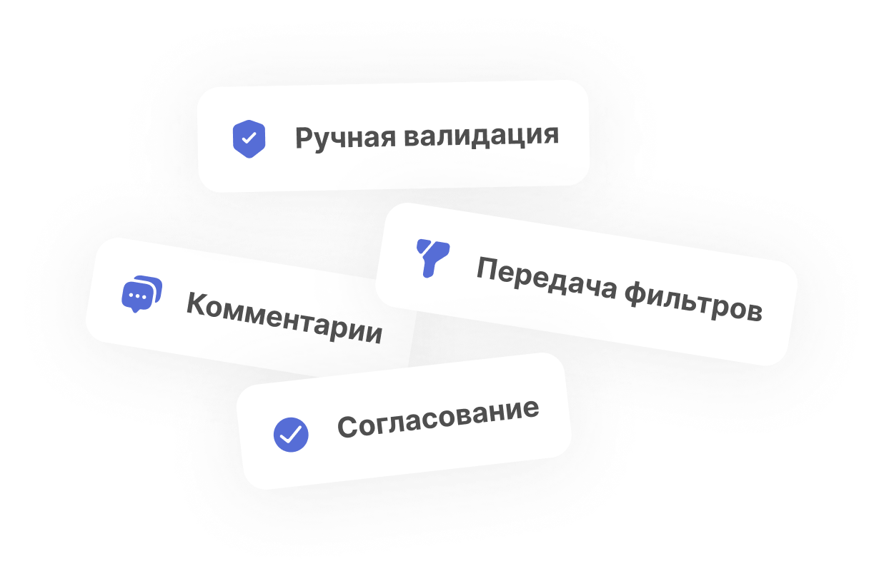 Комментарии, ручная валидация, передача фильтров, согласование